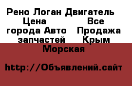 Рено Логан Двигатель › Цена ­ 35 000 - Все города Авто » Продажа запчастей   . Крым,Морская